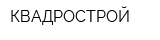 КВАДРОСТРОЙ