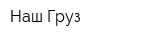 Наш Груз