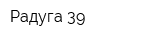 Радуга-39
