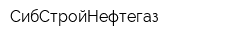 СибСтройНефтегаз