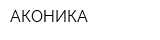 АКОНИКА