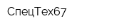 СпецТех67