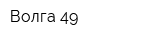 Волга-49