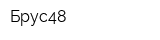 Брус48