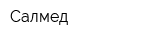 Салмед