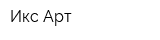 Икс-Арт