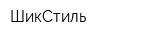 ШикСтиль