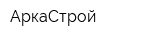 АркаСтрой