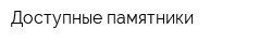 Доступные памятники
