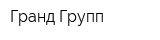 Гранд Групп