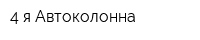 4-я Автоколонна
