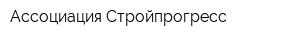 Ассоциация Стройпрогресс