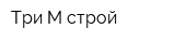 Три М-строй