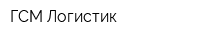 ГСМ-Логистик