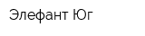 Элефант-Юг