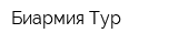 Биармия-Тур