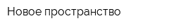 Новое пространство