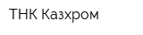 ТНК Казхром