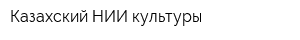 Казахский НИИ культуры