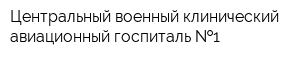 Центральный военный клинический авиационный госпиталь  1