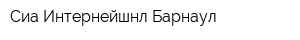 Сиа Интернейшнл-Барнаул