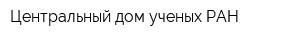 Центральный дом ученых РАН