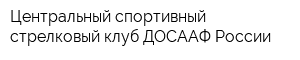 Центральный спортивный стрелковый клуб ДОСААФ России