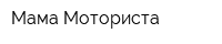 Мама Моториста