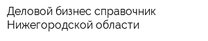 Деловой бизнес-справочник Нижегородской области