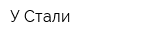 У Стали