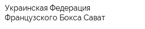 Украинская Федерация Французского Бокса Сават