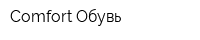 Comfort Обувь