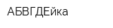 АБВГДЕйка