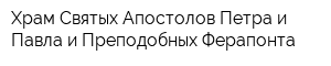 Храм Святых Апостолов Петра и Павла и Преподобных Ферапонта