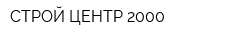 СТРОЙ-ЦЕНТР 2000