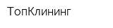 ТопКлининг