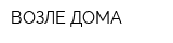 ВОЗЛЕ ДОМА