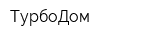 ТурбоДом