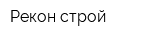 Рекон-строй