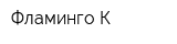 Фламинго-К