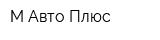 М-Авто Плюс
