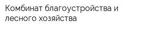 Комбинат благоустройства и лесного хозяйства