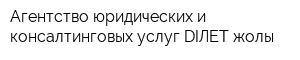 Агентство юридических и консалтинговых услуг ӘDIЛET жолы