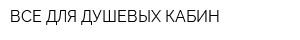 ВСЕ ДЛЯ ДУШЕВЫХ КАБИН