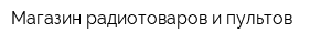 Магазин радиотоваров и пультов