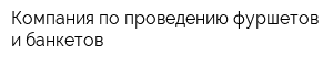 Компания по проведению фуршетов и банкетов