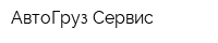 АвтоГруз Сервис