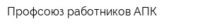 Профсоюз работников АПК