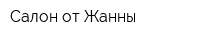 Салон от Жанны