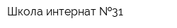 Школа-интернат  31